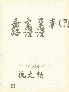 乔家孕事(限)路漫漫