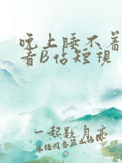 晚上睡不着偷偷看B站短视