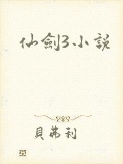 仙剑3小说