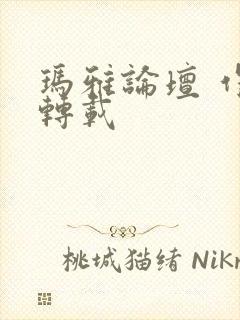 玛雅论坛 作品转载