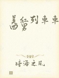 美红列车车厢被四男