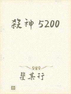 杀神 5200