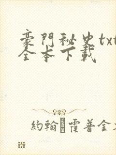 豪门秘史txt全本下载