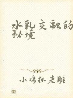 水乳交融的村庄秘境