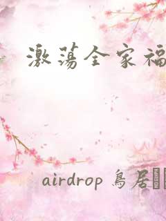 激荡全家福全文