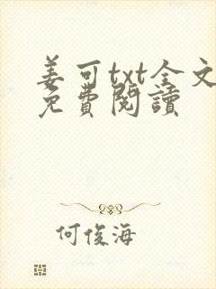姜可txt全文免费阅读