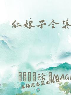 红娘子全集下载