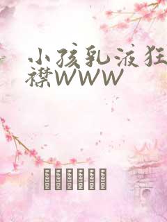 小孩乳液狂飙开襟WWW