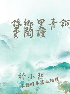 锦乡里青铜穗免费阅读