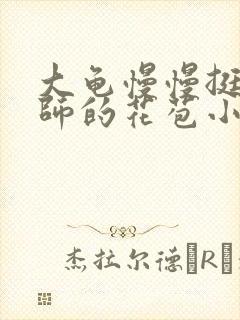 大龟慢慢挺进老师的花苞小说