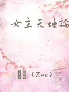 女主天地论坛