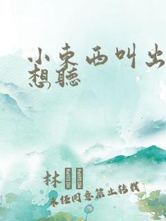 小东西叫出来我想听