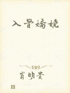 入骨娇娆