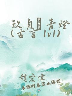 玖月晞 青灯 (古言 1v1)