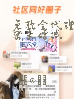 免耽金代理的秘密未增减link