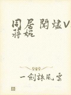 同居 闻烬VS蒋婉