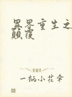 异界重生之无上颠覆