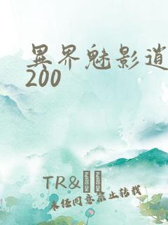 异界魅影逍遥5200