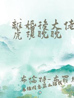 离婚后大佬对我虎视眈眈