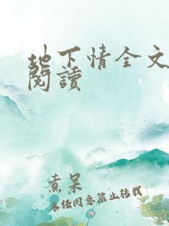 地下情全文免费阅读