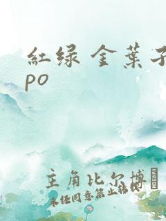 红绿 金叶子 po