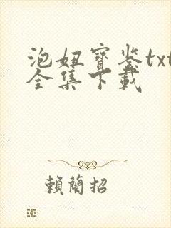 泡妞宝鉴txt全集下载