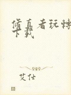 修真者玩转网游下载