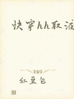 快穿hh取液