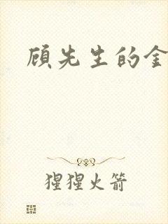 顾先生的金丝雀