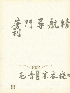 唐门导航精品福利