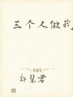 三个人做我一个