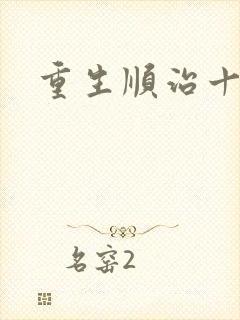 重生顺治十四年