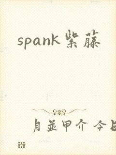 spank紫藤