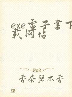 exe电子书下载网站