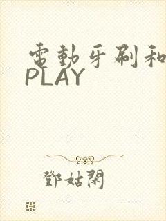 电动牙刷和花洒PLAY