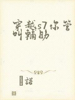 穿越s7你管这叫辅助