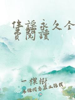 伴谣永久全章免费阅读