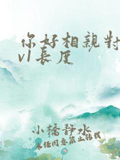 你好相亲对象1v1长度