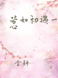若如初遇一见倾心