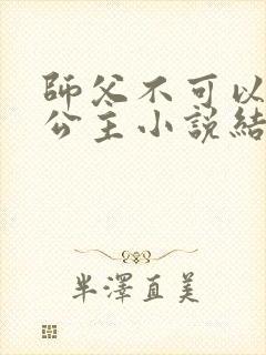 师父不可以灵犀公主小说结局