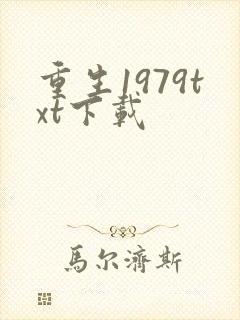 重生1979txt下载