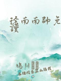 徐南南帅免费阅读