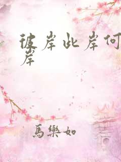 彼岸此岸何处是岸