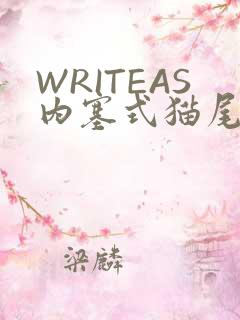 WRITEAS内塞式猫尾