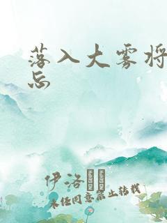 落入大雾将你遗忘