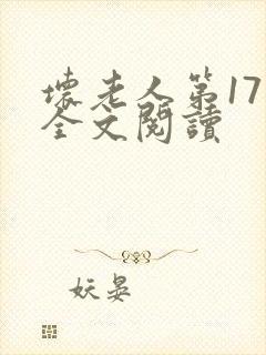 坏老人第17章全文阅读