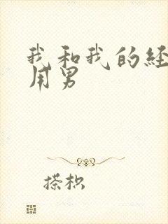 我和我的经济适用男