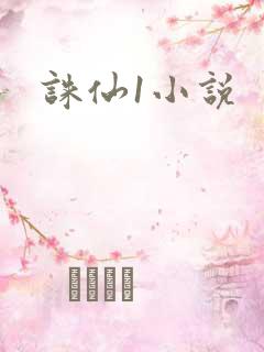 诛仙1小说