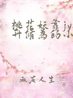 桃花妖靠jy提升修为的小说校园