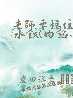 老师要稳住作者:水饺(肉馅小水饺)